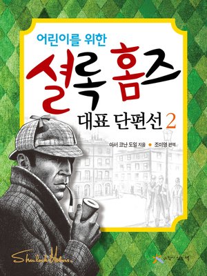 cover image of 어린이를 위한 셜록 홈즈 대표 단편선 2